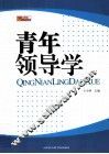 青年领导学 封面