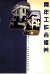 青年工作者修养 封面