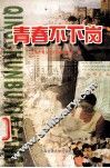 青春不下岗 封面