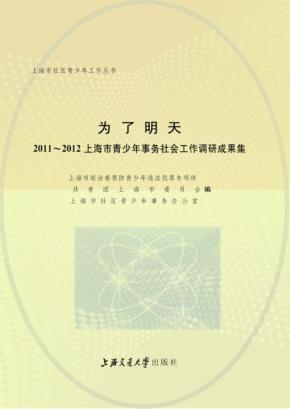 为了明天  2011-2012上海市青少年事务社会工作调研成果集 封面