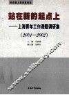 站在新的起点上  上海青年工作课题调研集  2001-2002 封面