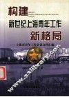 构建新世纪上海青年工作新格局  上海市青年工作会议文件汇编 封面