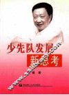少先队发展新思考 封面