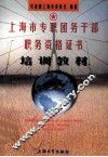 上海市专职团务干部职务资格证书培训教材 封面