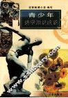 青少年美学知识浅谈 封面