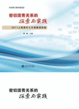 密切团青关系的探索与实践  2011上海青年工作课题调研集 封面