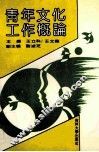 青年文化工作概论 封面