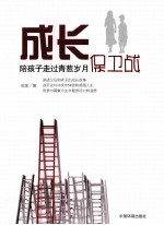 成长保卫战 封面