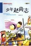 少年赵尚志 封面