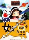 女孩最爱问的100个为什么 封面