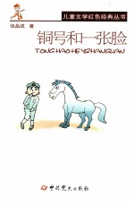 铜号和一张脸 封面