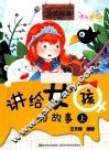 讲给女孩的故事  上 封面