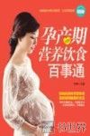 孕产期营养饮食百事通 封面