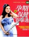 孕期保健百事通 封面