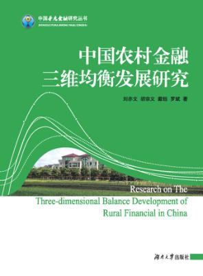 中国农村金融三维均衡发展研究 封面
