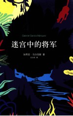 马尔克斯  迷宫中的将军 封面