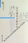 汉代骚体诗赋研究 封面