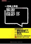 一学就上手的旅游摄影书 封面