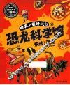 世界上最好玩的恐龙科学馆  快逃！恐龙 封面