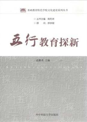 五行教育探新 封面