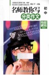 名师教你写分类作文  初中  精华版 封面