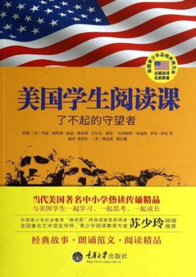 美国学生阅读课  了不起的守望者 封面