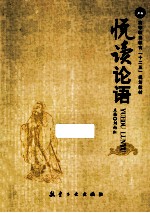 悦读论语 封面