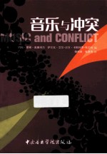 音乐与冲突 封面