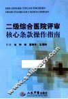 二级综合医院评审核心条款操作指南 封面