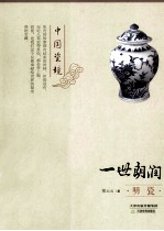 一世朗润  明瓷 封面