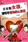 青春期女孩，请听听爸妈的心里话 封面