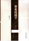 审美视域下肥胖青少年体育锻炼行为的研究 封面