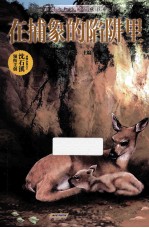 在捕象的陷阱里 封面