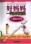 好妈妈一定要知道的儿童敏感期 封面