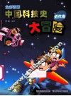 全彩漫画中国科技史大冒险  近代卷 封面