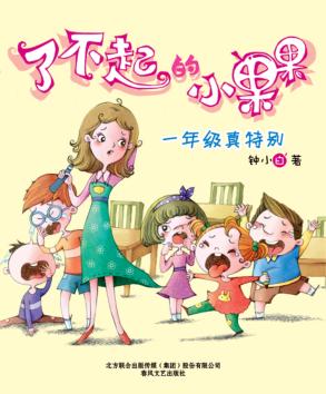 了不起的小果果  一年级真特别 封面