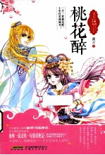家有仙师太妖娆  桃花醉 封面