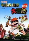 全彩漫画中国科技史大冒险  古代卷 封面