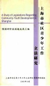 上海市社区青少年工作立法研究预调研课题组 封面
