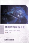 金属结构制造工艺 封面