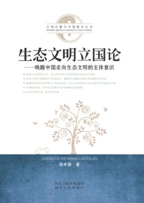 生态文明立国论  唤醒中国走向生态文明的主体意识 封面