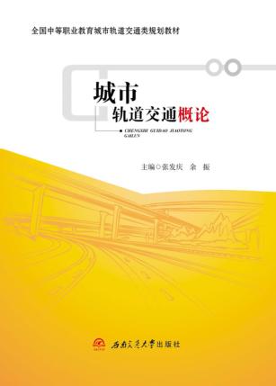 城市轨道交通概论 封面