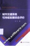 城市交通系统可持续发展综合评价 封面