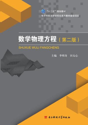 数学物理方程  第2版 封面