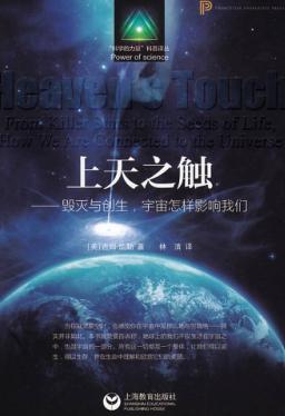 上天之触  毁灭与创生，宇宙怎样影响我们 封面