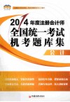 2014年度注册会计师全国统一考试 机考题库集系列丛书  会计 封面