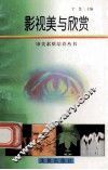 影视美与欣赏 封面