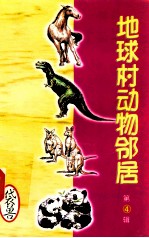 地球村动物邻居  第4辑  13  袋兽 封面