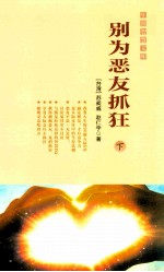 别为恶友抓狂  下 封面