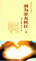 别为恶友抓狂  上 封面